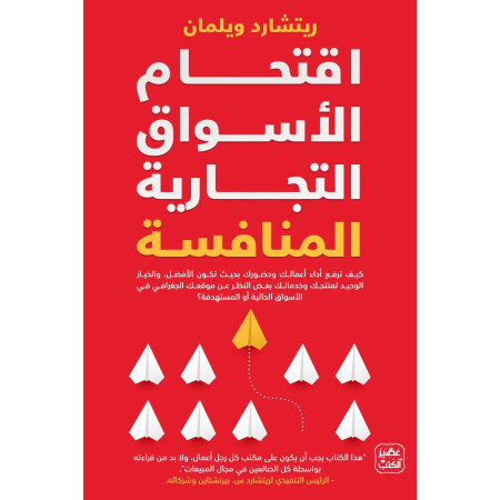 اقتحام الأسواق التجارية المنافسة